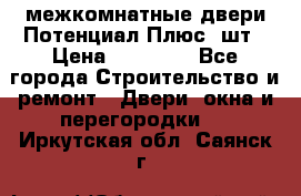 межкомнатные двери Потенциал Плюс 3шт › Цена ­ 20 000 - Все города Строительство и ремонт » Двери, окна и перегородки   . Иркутская обл.,Саянск г.